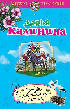 Готовь завещание летом