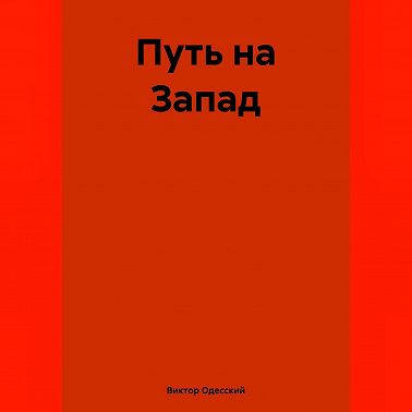Путь на Запад
