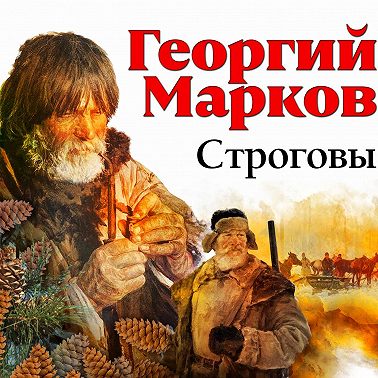Строговы