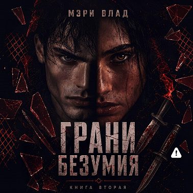 Грани безумия 2