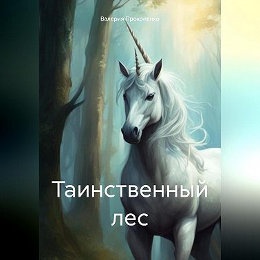 Таинственный лес