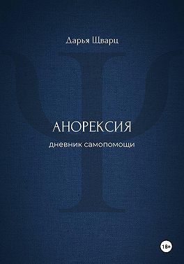 Анорексия: дневник самопомощи