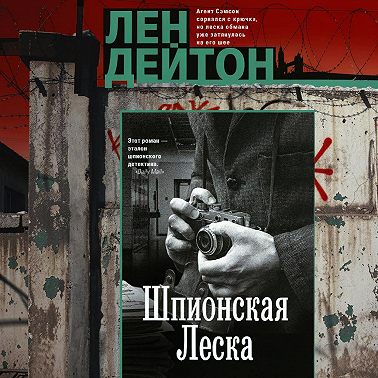 Шпионская леска