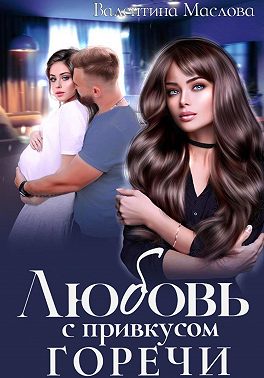 Любовь с привкусом горечи