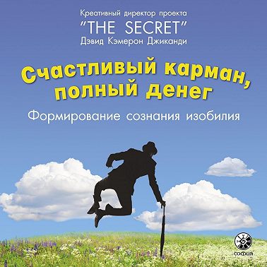 Счастливый карман, полный денег. Формирование сознания изобилия
