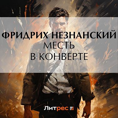 Месть в конверте