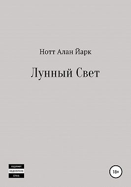 Лунный свет