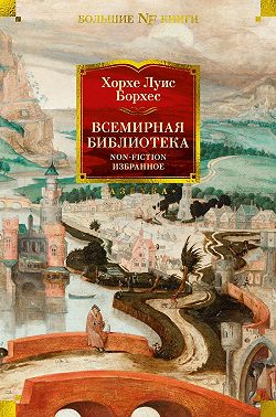 Всемирная библиотека. Non-Fiction. Избранное