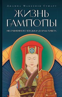 Жизнь Гампопы, несравненного Владыки Дхармы Тибета