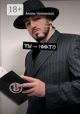 Ты – никто