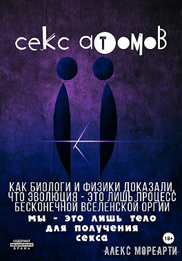 Секс атомов