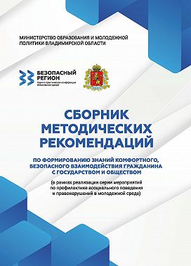 Сборник методических рекомендаций по формированию знаний комфортного, безопасного взаимодействия гражданина с государством и обществом