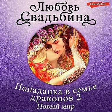 Попаданка в семье драконов. Новый мир