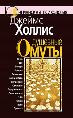 Душевные омуты. Возвращение к жизни после тяжелых потрясений