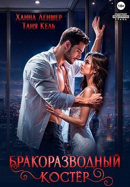 Бракоразводный костёр