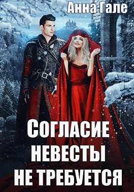 Согласие невесты не требуется