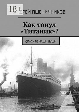 Как тонул «Титаник»? Спасите наши души