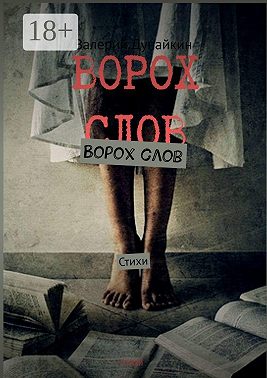 Ворох слов. Стихи