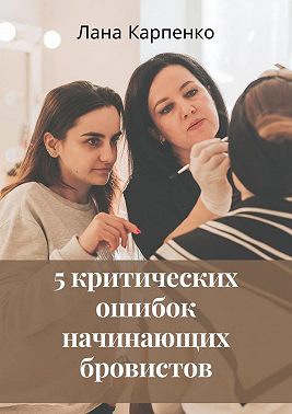 5 критических ошибок начинающих бровистов
