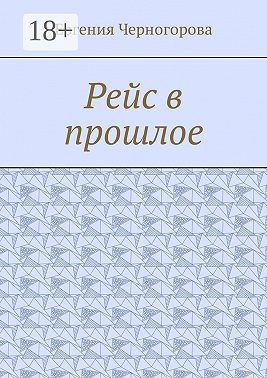 Рейс в прошлое