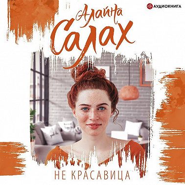 Не красавица