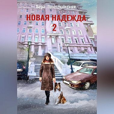 Новая Надежда 2