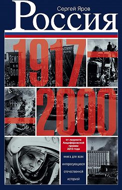Россия в 1917-2000 гг. Книга для всех, интересующихся отечественной историей