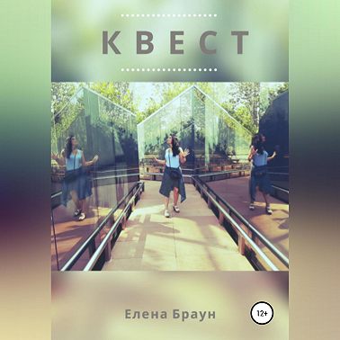 Квест