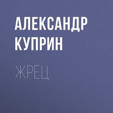 Жрец