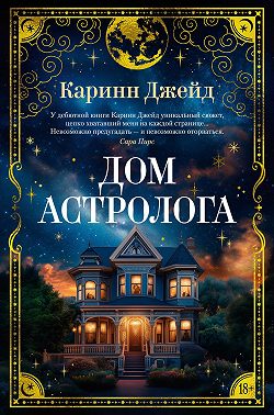 Дом астролога