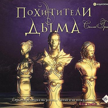 Похитители дыма