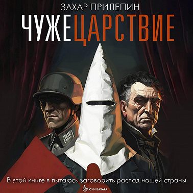 Чужецарствие
