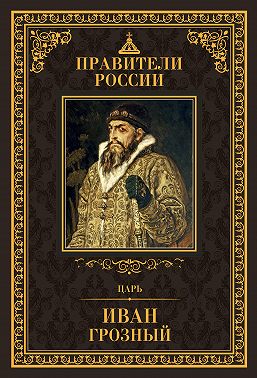 Царь Иван IV Грозный