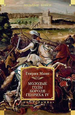 Молодые годы короля Генриха IV