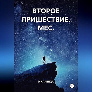 ВТОРОЕ ПРИШЕСТВИЕ. МЕС
