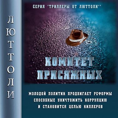 Комитет Присяжных