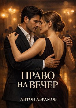 Право на вечер