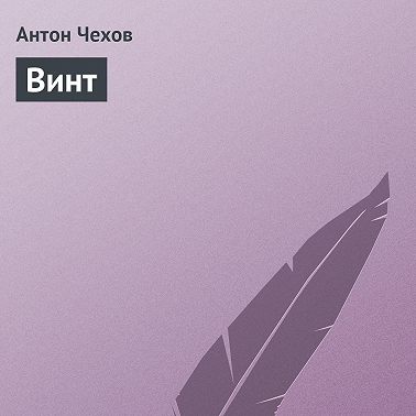 Винт