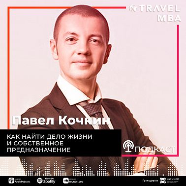 46 - Павел Кочкин - Как найти дело жизни и собственное предназначение