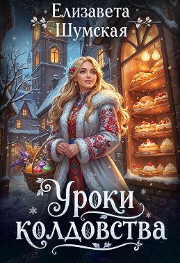 Уроки колдовства