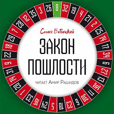 Закон пошлости