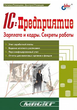 1С:Предприятие. Зарплата и кадры. Секреты работы