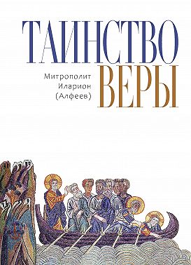 Таинство веры