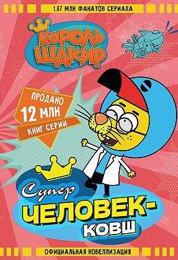 Король Шакир. Суперчеловек-ковш