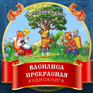 Василиса Прекрасная