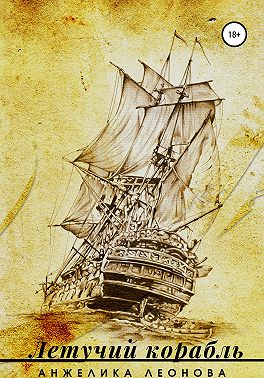 Летучий корабль