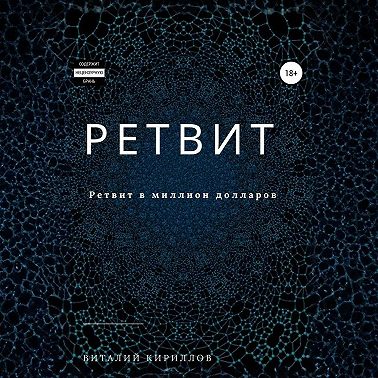 Ретвит