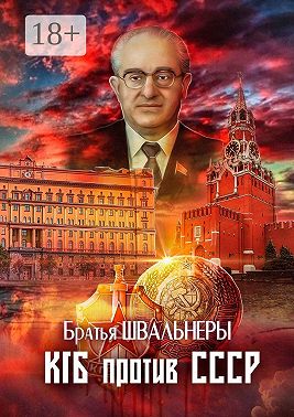 КГБ против СССР