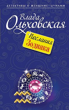 Послания Зодиака