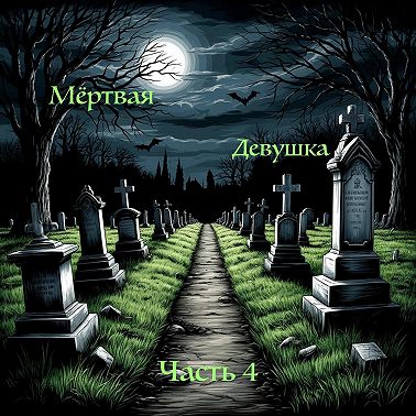 Мёртвая девушка (часть 4) | Страшные истории